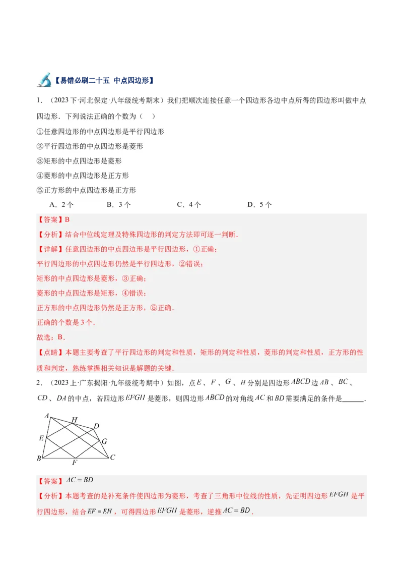 专题06平行四边形易错必刷题型专训（78题26个考点）（教师版）_初中数学_八年级数学下册（人教版）_重难点专题提升-V7_2024版