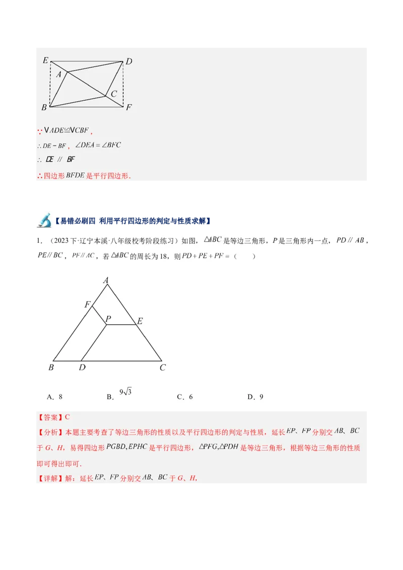 专题06平行四边形易错必刷题型专训（78题26个考点）（教师版）_初中数学_八年级数学下册（人教版）_重难点专题提升-V7_2024版