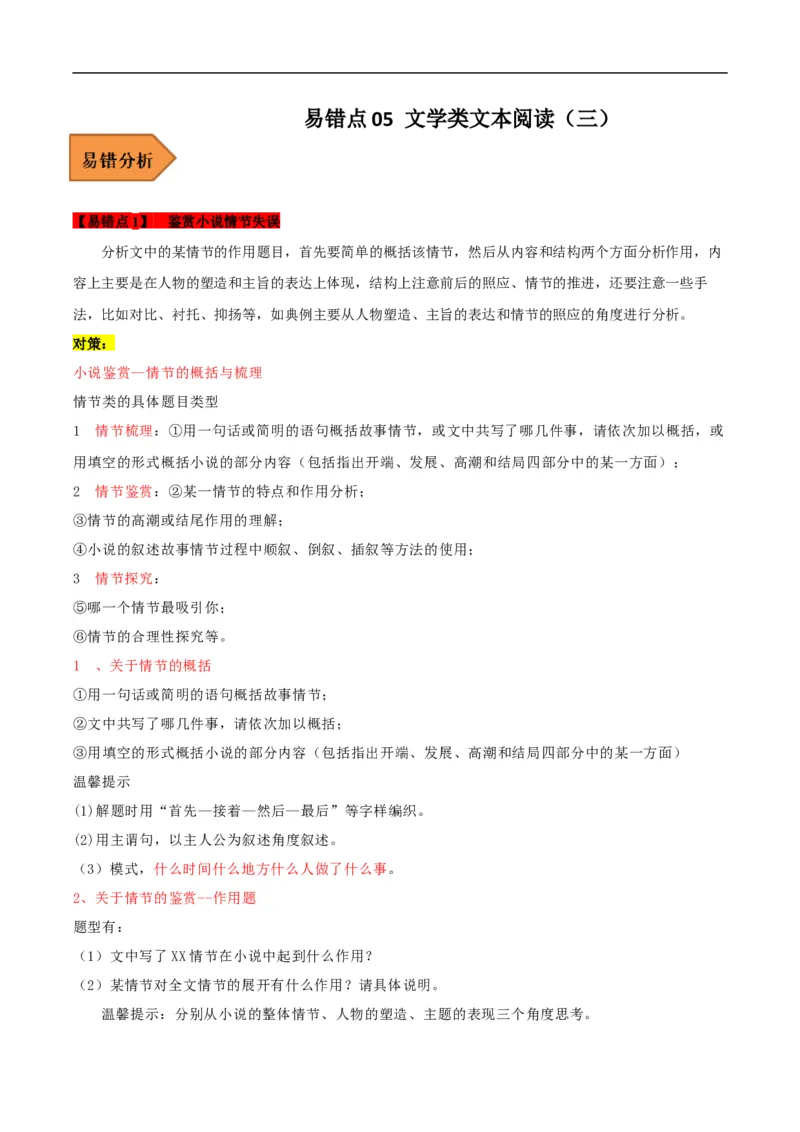 易错点05文学类文本阅读（三）-备战2023年高考语文考试易错题（全国通用）（原卷版）_01高考语文_6赠通用版（老高考）复习资料_专项复习