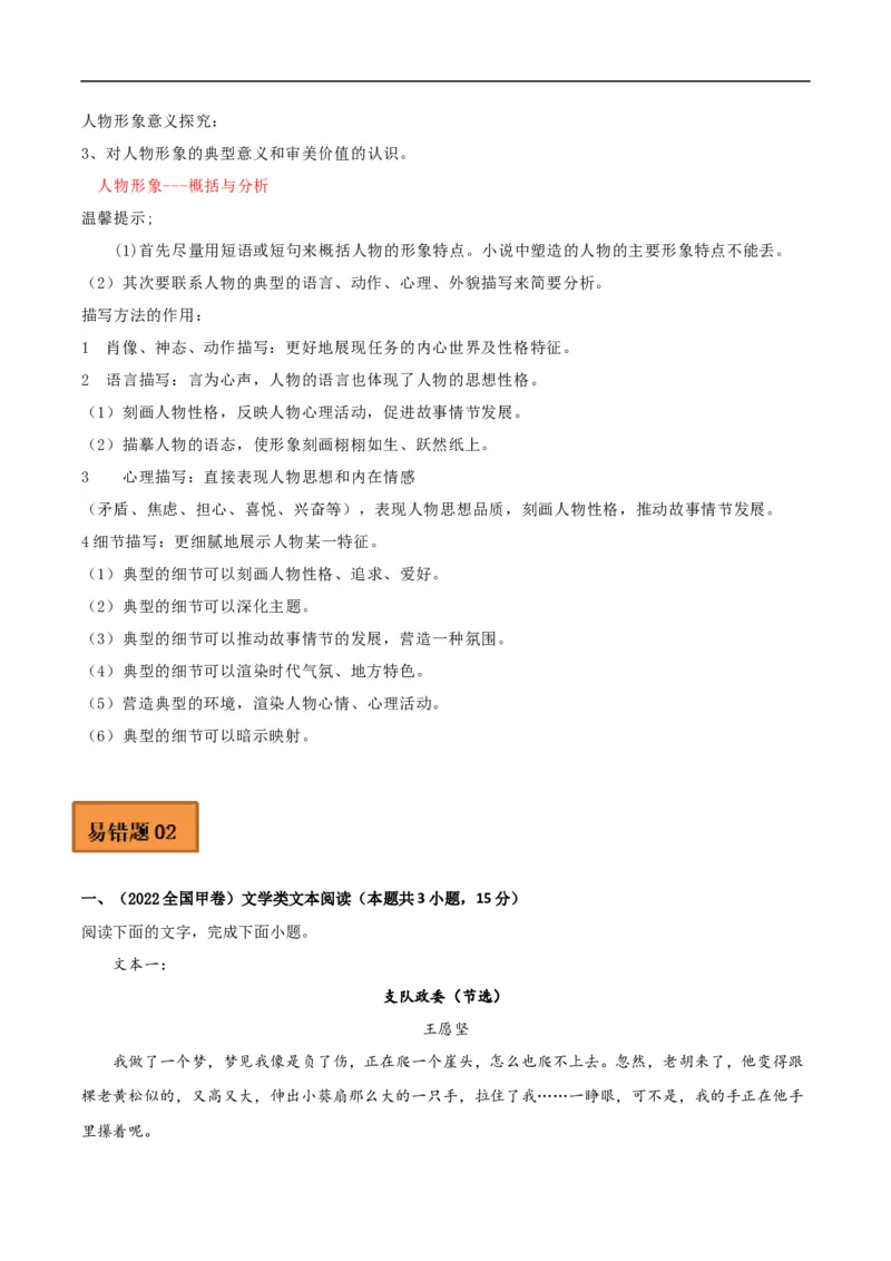 易错点05文学类文本阅读（三）-备战2023年高考语文考试易错题（全国通用）（原卷版）_01高考语文_6赠通用版（老高考）复习资料_专项复习