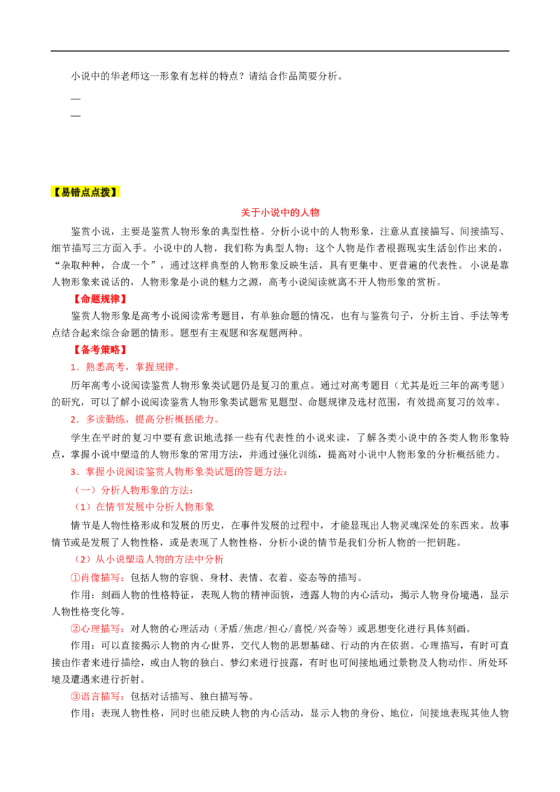 易错点05文学类文本阅读（三）-备战2023年高考语文考试易错题（全国通用）（原卷版）_01高考语文_6赠通用版（老高考）复习资料_专项复习