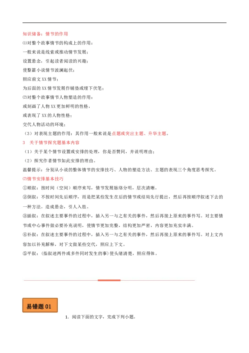 易错点05文学类文本阅读（三）-备战2023年高考语文考试易错题（全国通用）（原卷版）_01高考语文_6赠通用版（老高考）复习资料_专项复习