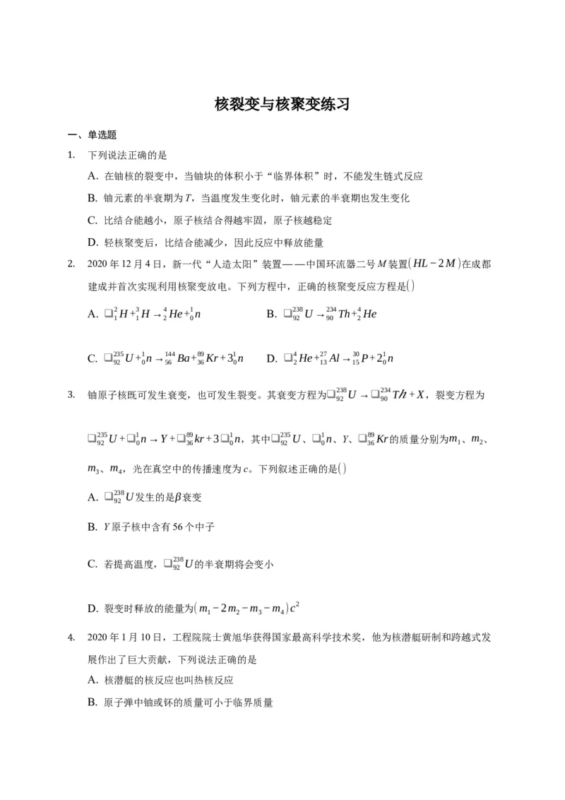 5.4核裂变与核聚变练习&mdash;新教材人教版（2019）高中物理选择性必修三_高中九科知识点归纳。_人教版高中Word电子版试卷练习试题知识点全科_高中物理试卷习题_物理选修_选修3