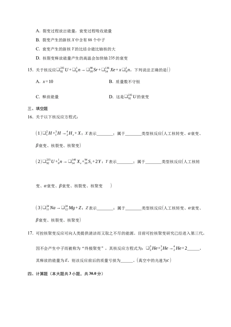 5.4核裂变与核聚变练习&mdash;新教材人教版（2019）高中物理选择性必修三_高中九科知识点归纳。_人教版高中Word电子版试卷练习试题知识点全科_高中物理试卷习题_物理选修_选修3