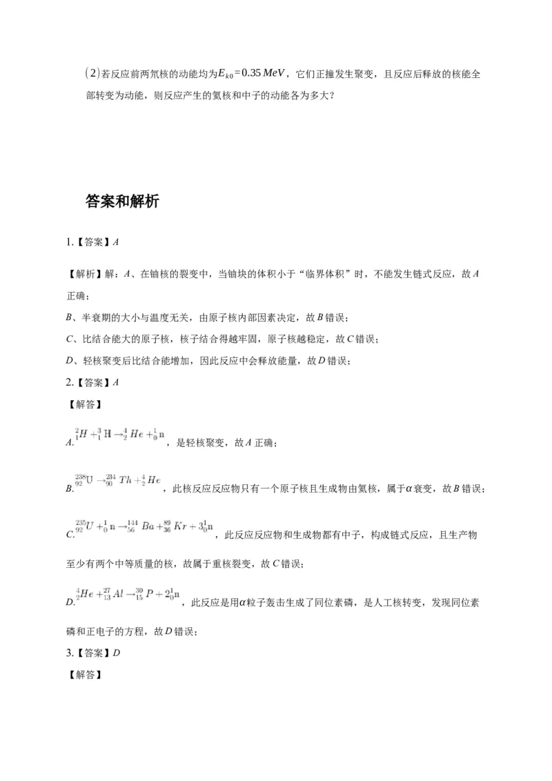 5.4核裂变与核聚变练习&mdash;新教材人教版（2019）高中物理选择性必修三_高中九科知识点归纳。_人教版高中Word电子版试卷练习试题知识点全科_高中物理试卷习题_物理选修_选修3