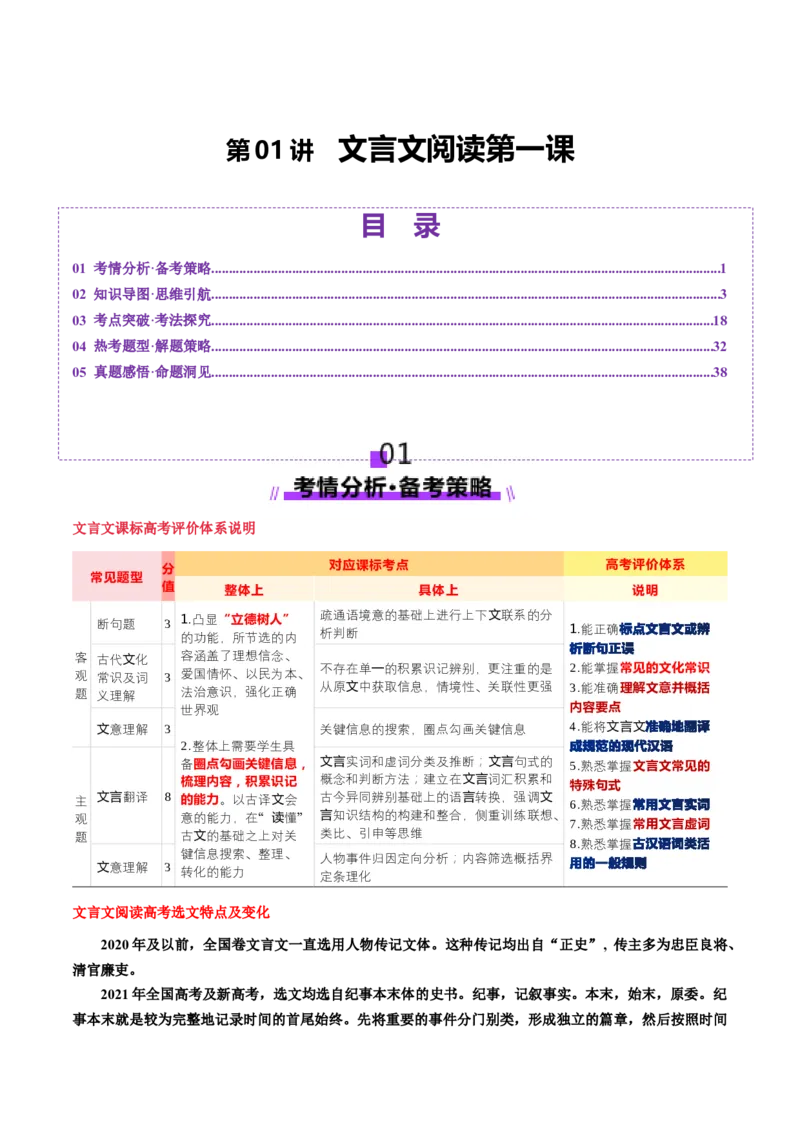 文言文阅读第一课（讲义）（解析版）_01高考语文_52025年新高考资料_一轮复习_2025年高考语文一轮复习讲练测_文言文阅读