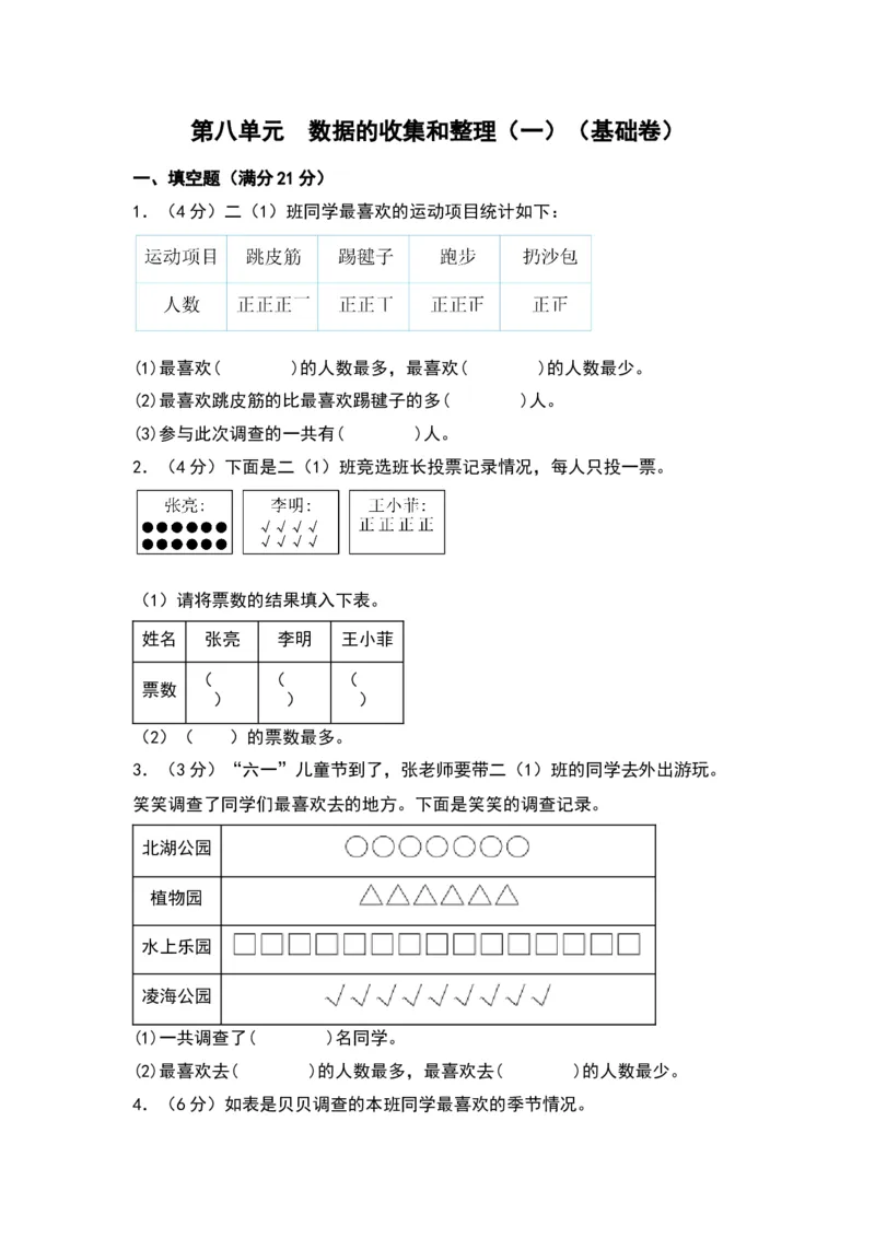 第八单元数据的收集和整理（一）（基础卷）（苏教版）_二年级数学下册（苏教版）_第四套_单元知识复习专项-K49_2024版