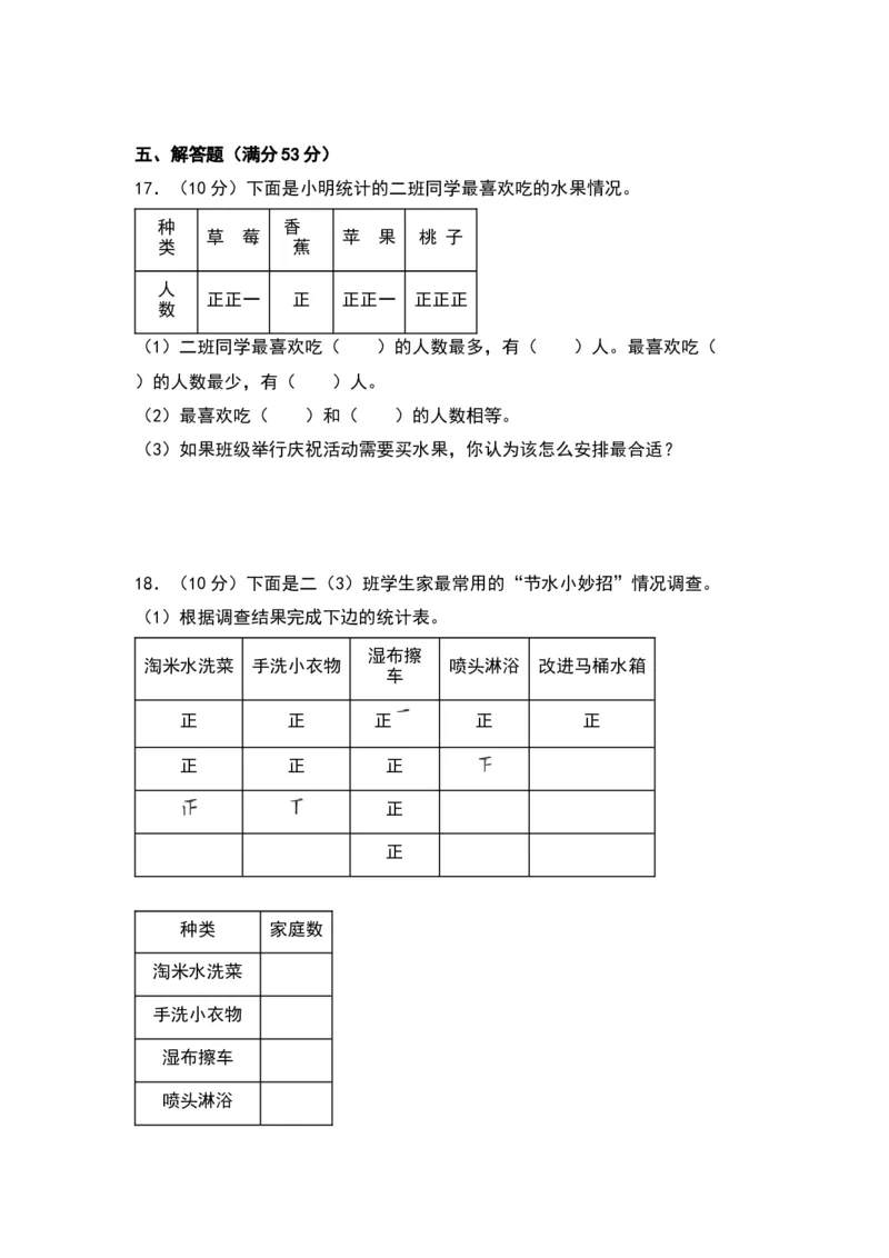 第八单元数据的收集和整理（一）（基础卷）（苏教版）_二年级数学下册（苏教版）_第四套_单元知识复习专项-K49_2024版