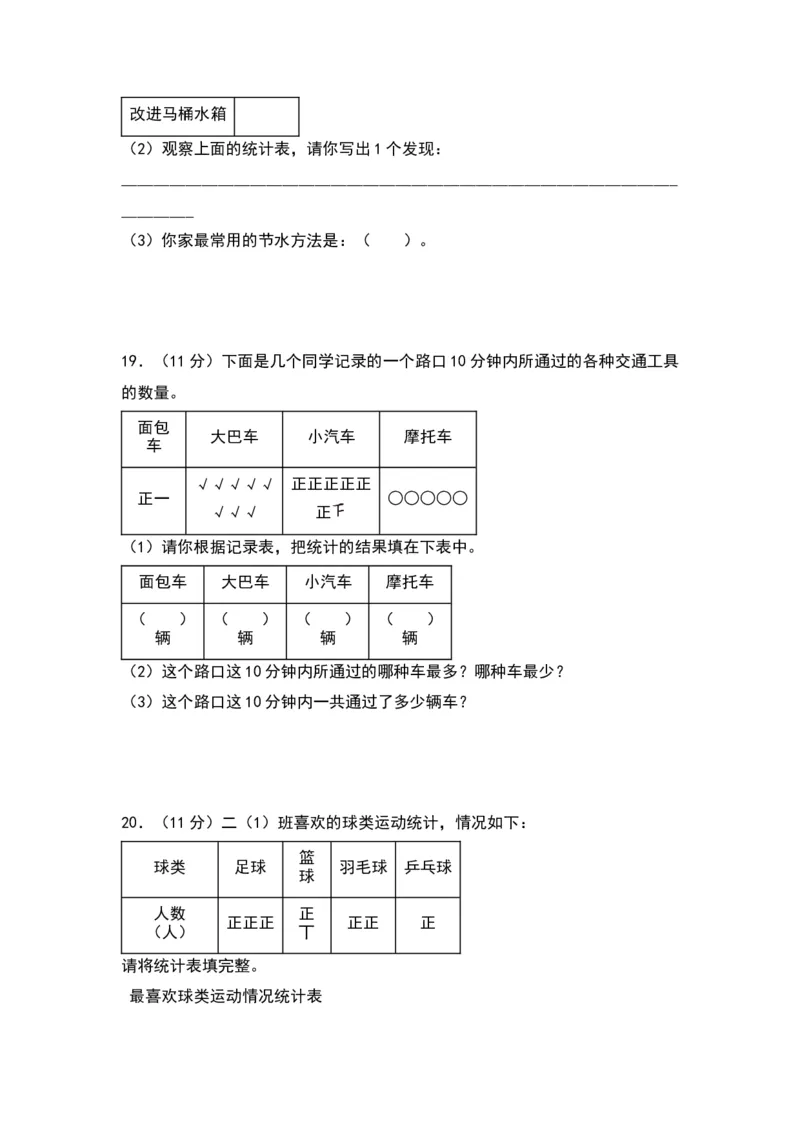 第八单元数据的收集和整理（一）（基础卷）（苏教版）_二年级数学下册（苏教版）_第四套_单元知识复习专项-K49_2024版