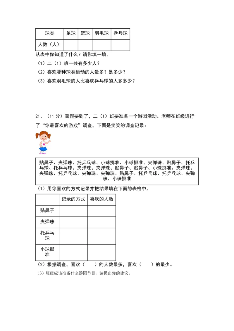 第八单元数据的收集和整理（一）（基础卷）（苏教版）_二年级数学下册（苏教版）_第四套_单元知识复习专项-K49_2024版