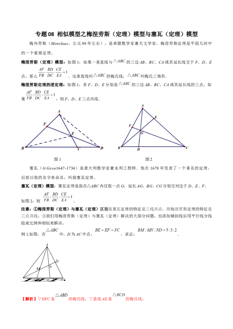 专题08相似模型之梅涅劳斯（定理）模型与塞瓦（定理）模型（教师版）_初中数学_九年级数学下册（人教版）_常见几何模型全归纳-V13_2024版