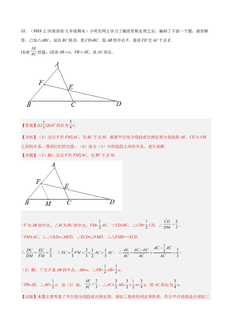 专题08相似模型之梅涅劳斯（定理）模型与塞瓦（定理）模型（教师版）_初中数学_九年级数学下册（人教版）_常见几何模型全归纳-V13_2024版
