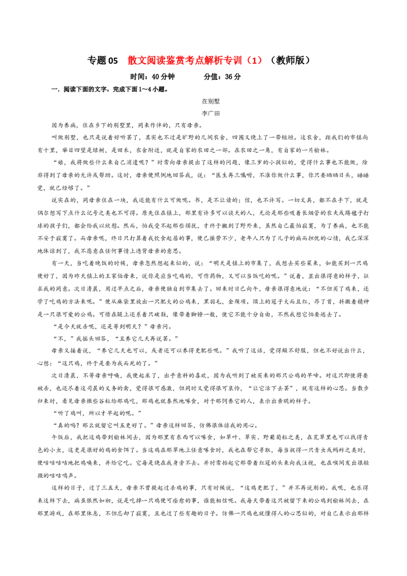 专题05散文阅读鉴赏考点解析专训（1）（教师版）&mdash;2024年新高考语文一轮复习各考点解析宝鉴_01高考语文_新高考复习资料_2024年新高考资料_一轮复习资料_第五大类：现代文阅读Ⅱ考点
