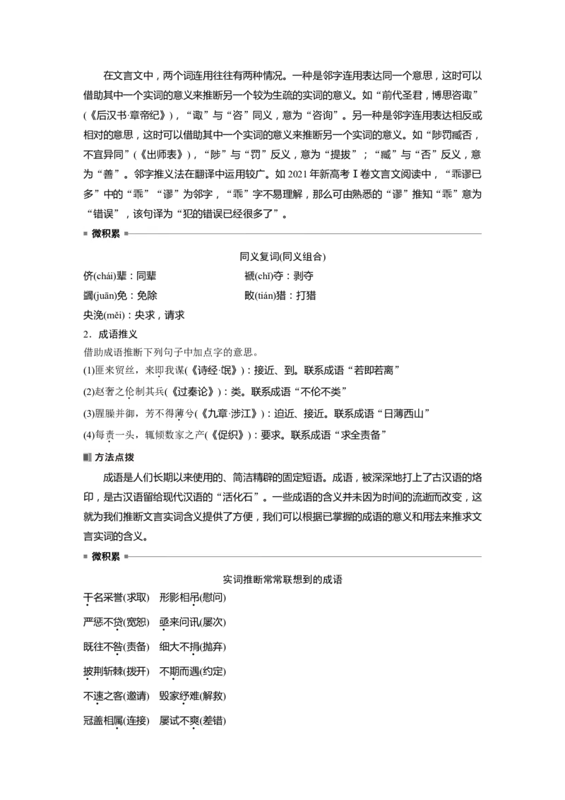 板块五　学案48　理解文言实词(二)&mdash;&mdash;善于推断，代入比较_01高考语文_5.22025年新高考资料_2025新高考一轮复习语文_2025语文大一轮复习讲义教师用书Word版文档