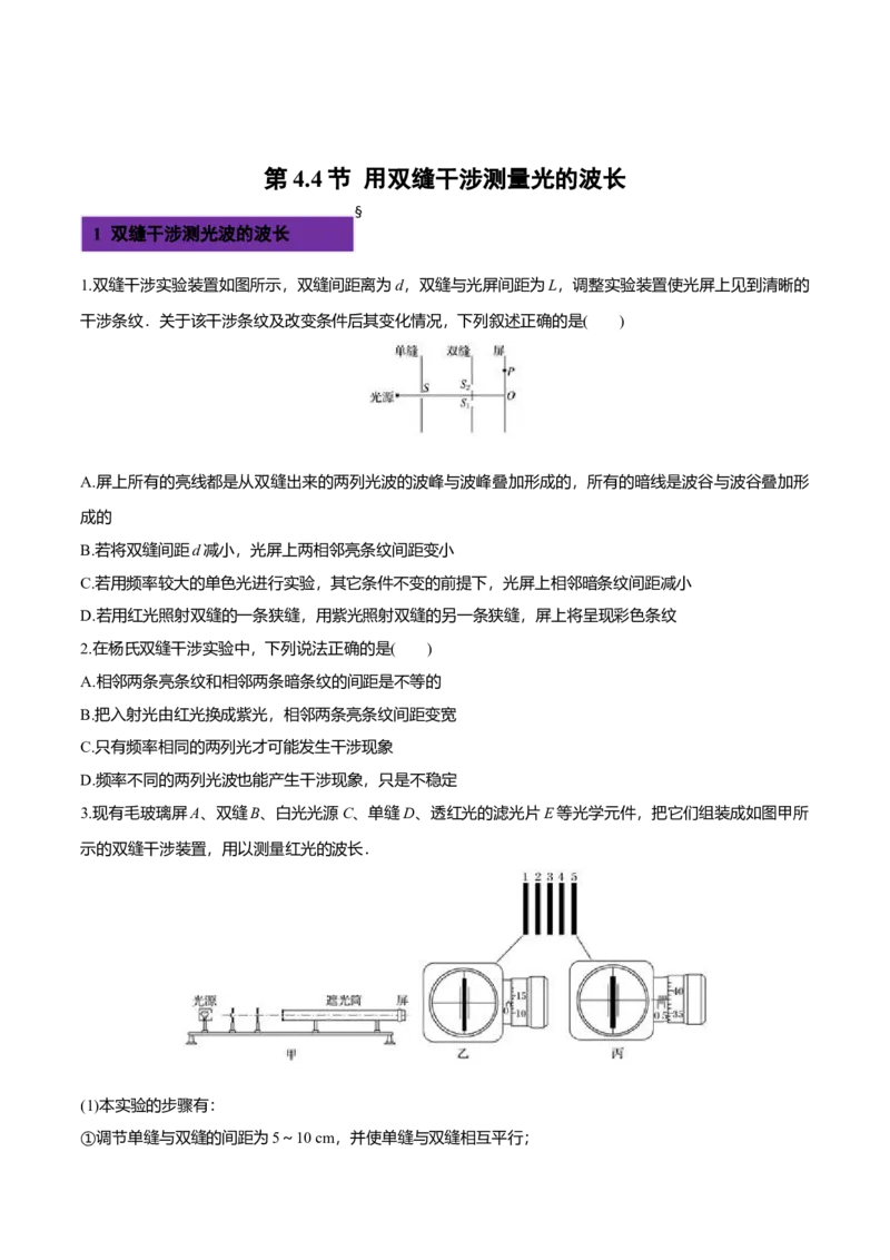 4.4用双缝干涉测量光的波长-2022-2023学年高二物理课后练（人教版2019）（原卷版）_高中九科知识点归纳。_人教版高中Word电子版试卷练习试题知识点全科_高中物理试卷习题_物理选修_选修1