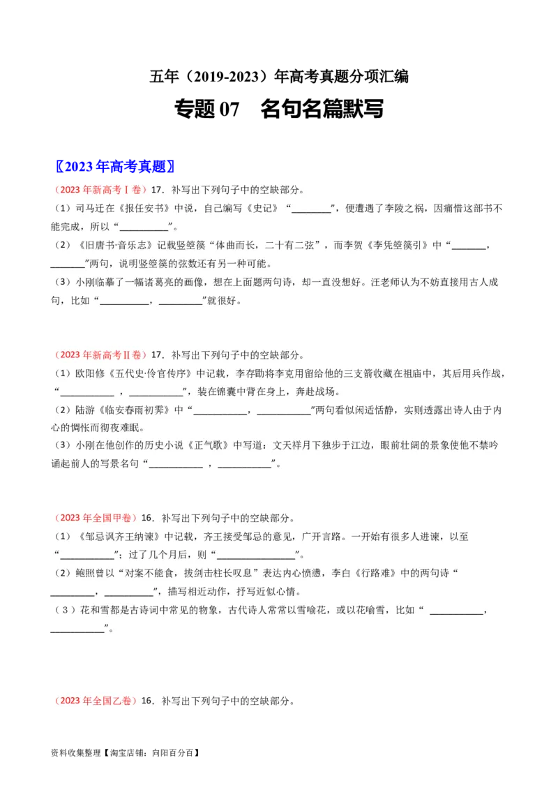 专题07名句名篇默写-学易金卷：五年（2019-2023）高考语文真题分项汇编（全国通用）（原卷版）_01高考语文_通用版（老高考）复习资料_2024年复习资料