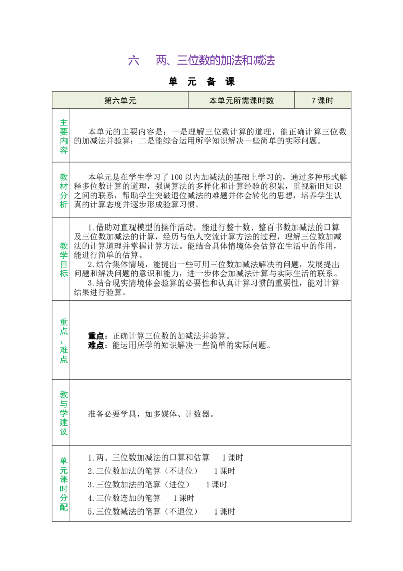 第六单元总教案_二年级数学下册（苏教版）_第五套_03全册教案_六两、三位数的加法和减法