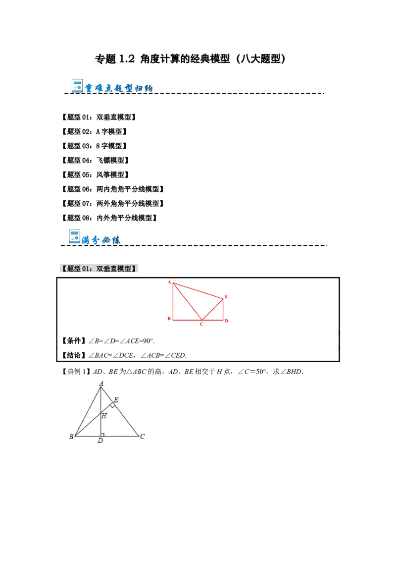 专题1.2角度计算的经典模型（八大题型）（学生版）_初中数学_八年级数学上册（人教版）_重难点题型高分突破-U207
