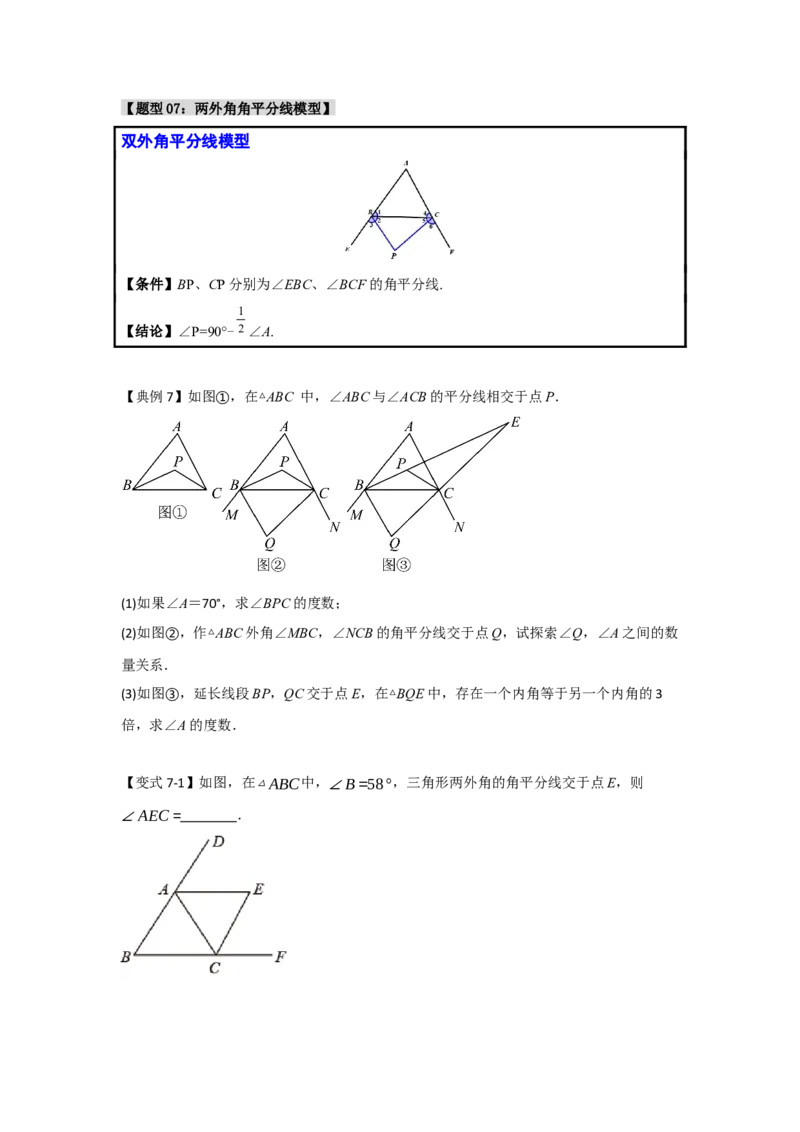 专题1.2角度计算的经典模型（八大题型）（学生版）_初中数学_八年级数学上册（人教版）_重难点题型高分突破-U207