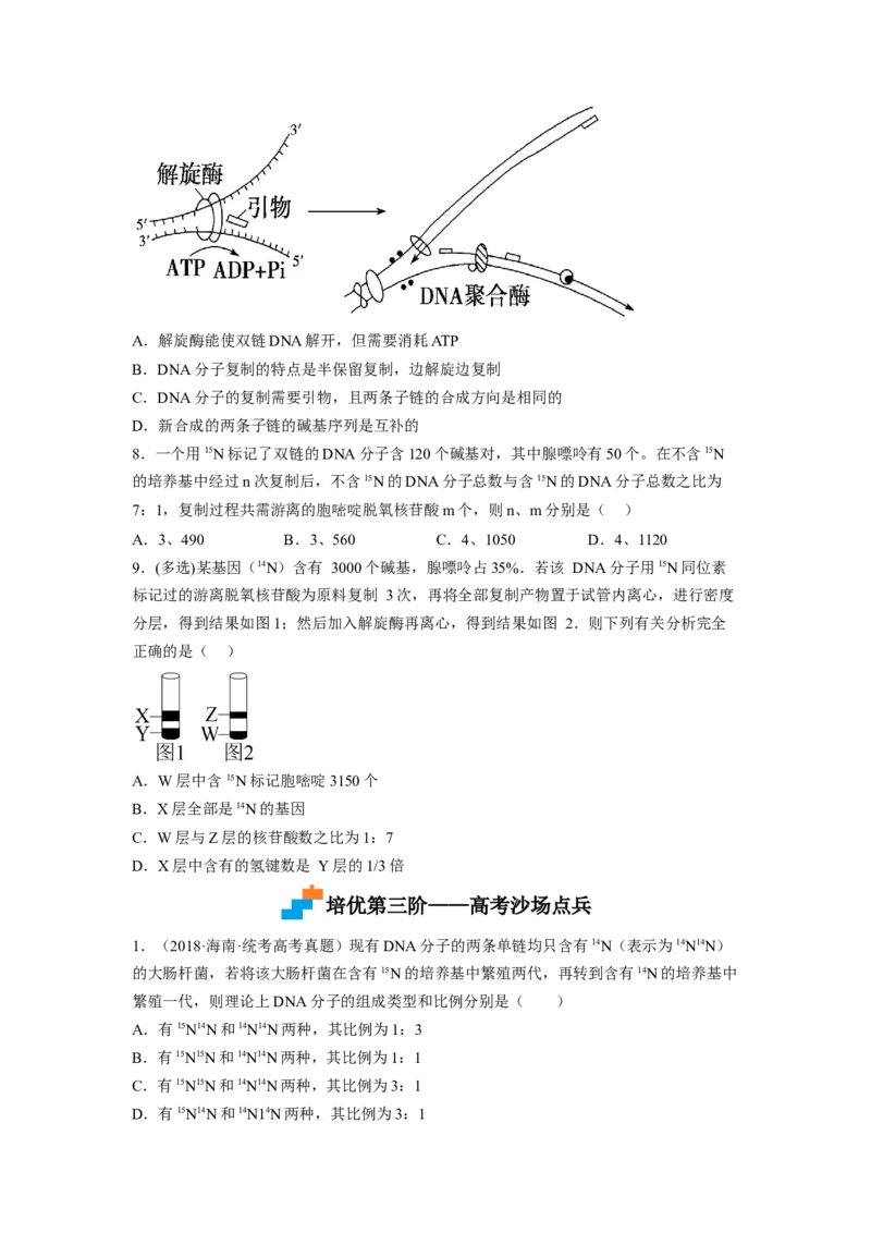 3.3DNA的复制（原卷版）_高中九科知识点归纳。_人教版高中Word电子版试卷练习试题知识点全科_高中生物试卷习题_生物必修_必修2_人教版生物必修二同步练习（057份）_2、课后培优练