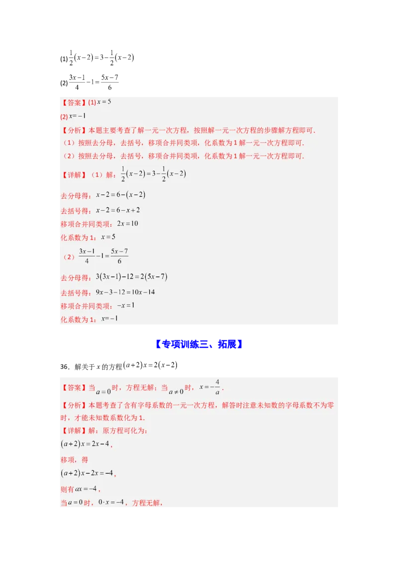 专题07解一元一次方程专项训练（40道）（解析版）_初中数学_七年级数学上册（人教版）_专项练习