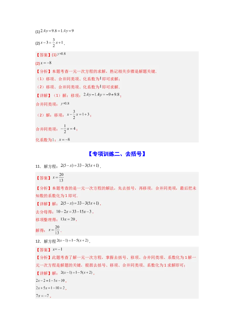 专题07解一元一次方程专项训练（40道）（解析版）_初中数学_七年级数学上册（人教版）_专项练习