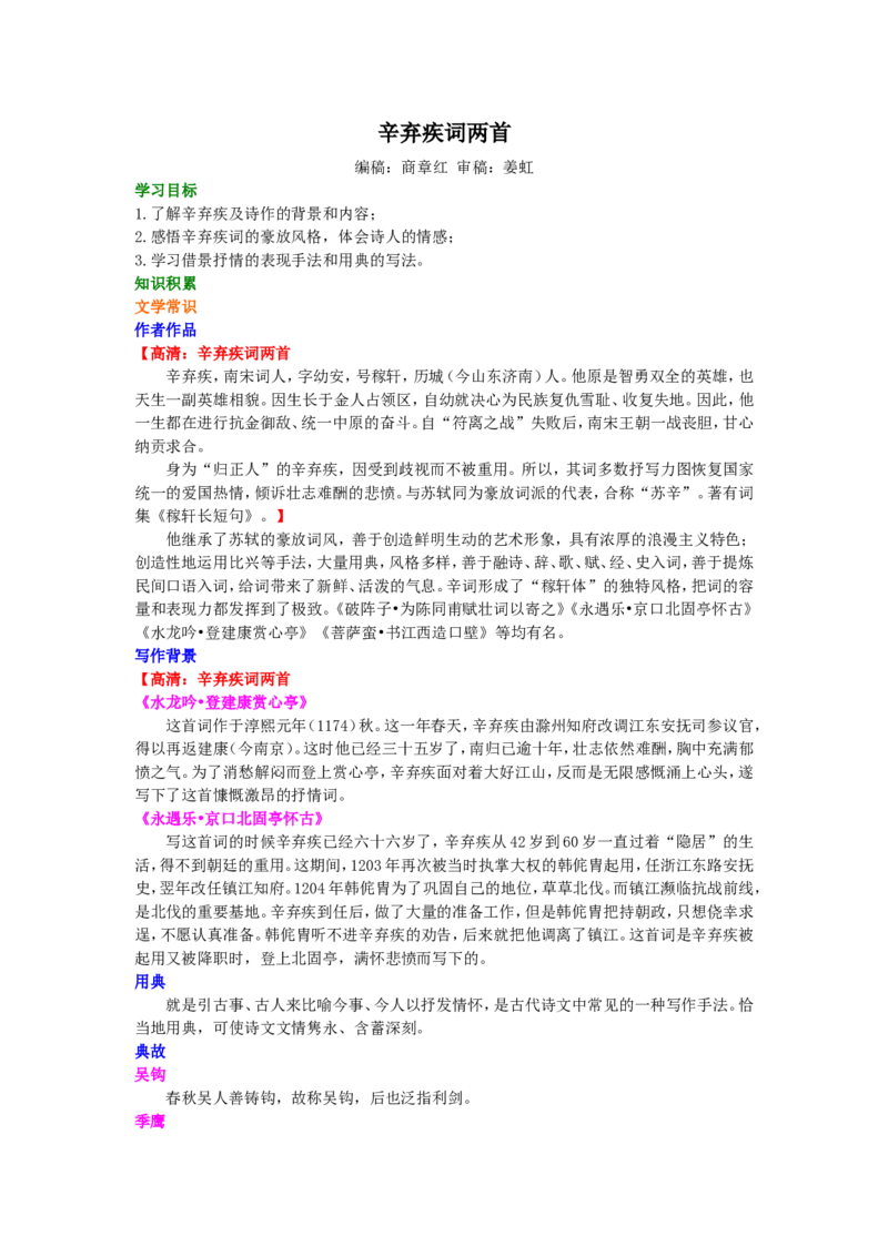 01知识积累_高语_1高中语文_1高一语文人教版知识导学_52辛弃疾词两首