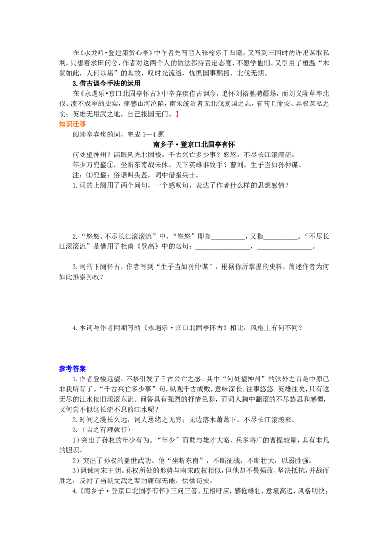 01知识积累_高语_1高中语文_1高一语文人教版知识导学_52辛弃疾词两首