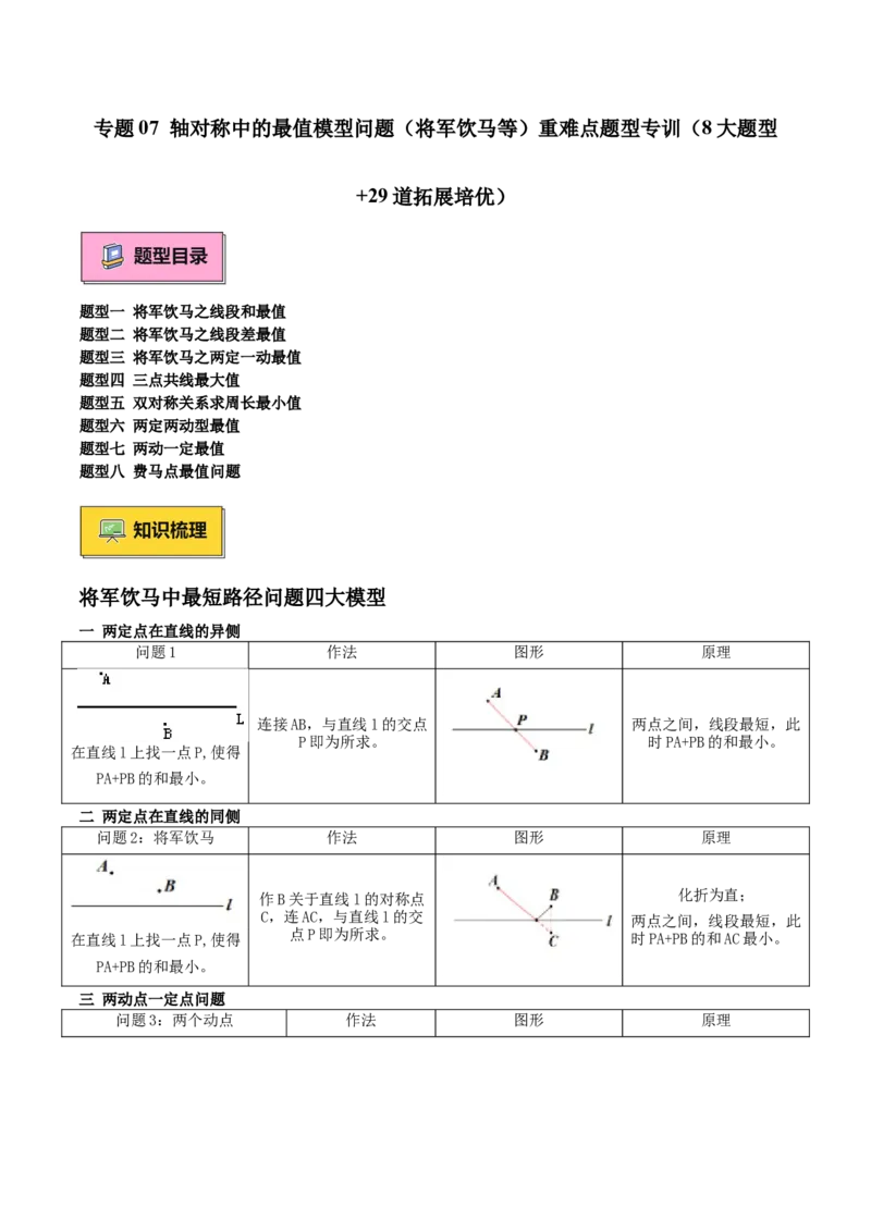 专题06轴对称中的最值模型问题（将军饮马）重难点题型专训（8大题型+24道拓展培优）（学生版）_初中数学_八年级数学上册（人教版）_重难点专题提升-V7_2025版