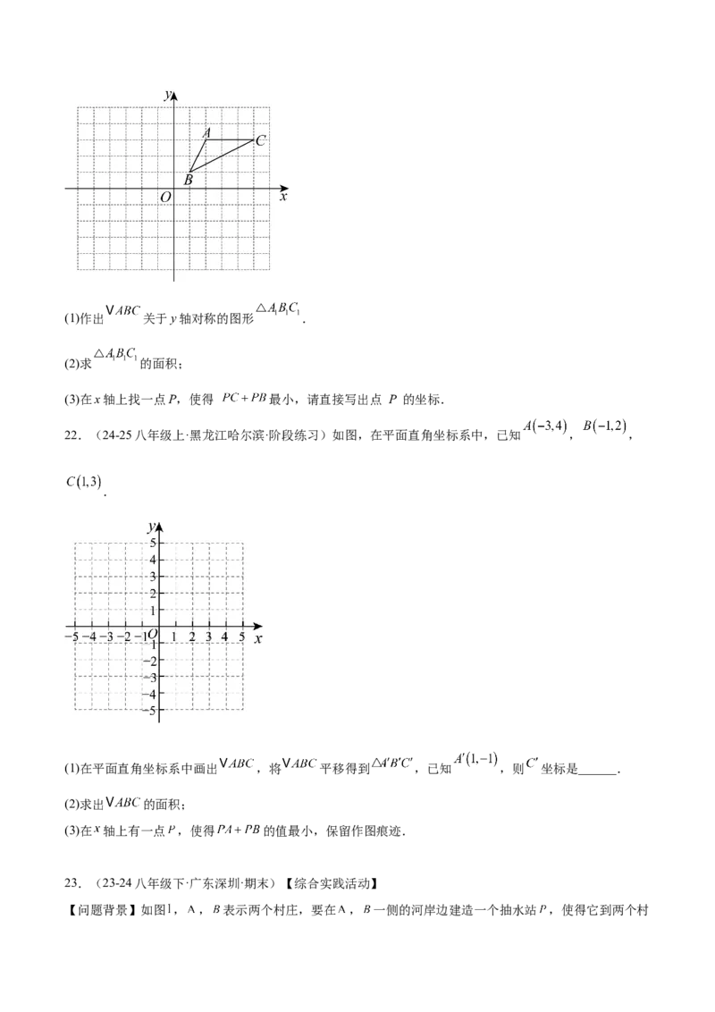 专题06轴对称中的最值模型问题（将军饮马）重难点题型专训（8大题型+24道拓展培优）（学生版）_初中数学_八年级数学上册（人教版）_重难点专题提升-V7_2025版