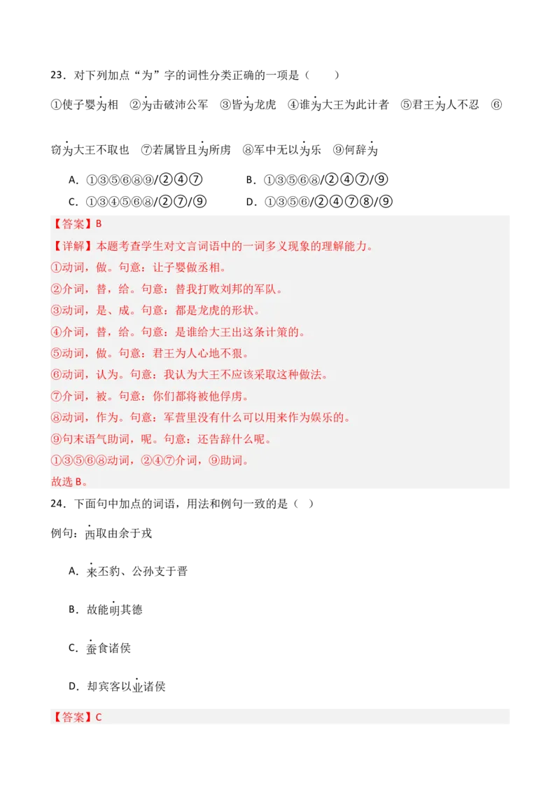 专题02：必修下册文言知识梳理-上好课2025年高考语文一轮复习知识清单（解析版）_01高考语文_5.22025年新高考资料_2025年高考语文一轮复习知识清单_第六章文言文阅读