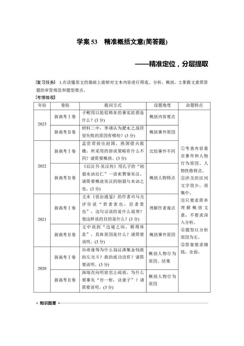 板块五　学案53　精准概括文意(简答题)&mdash;&mdash;精准定位，分层提取_01高考语文_5.22025年新高考资料_2025新高考一轮复习语文_2025语文大一轮复习讲义教师用书Word版文档