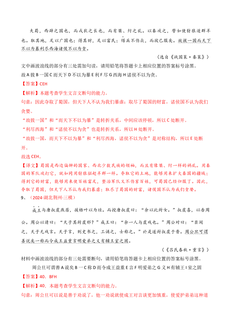 专题11：文言断句（解析版）-上好课2025年高考语文一轮复习知识清单_01高考语文_5.22025年新高考资料_2025年高考语文一轮复习知识清单_第六章文言文阅读