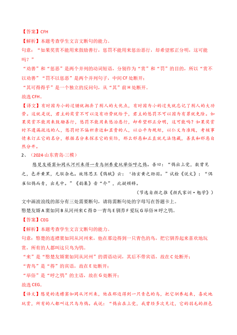 专题11：文言断句（解析版）-上好课2025年高考语文一轮复习知识清单_01高考语文_5.22025年新高考资料_2025年高考语文一轮复习知识清单_第六章文言文阅读