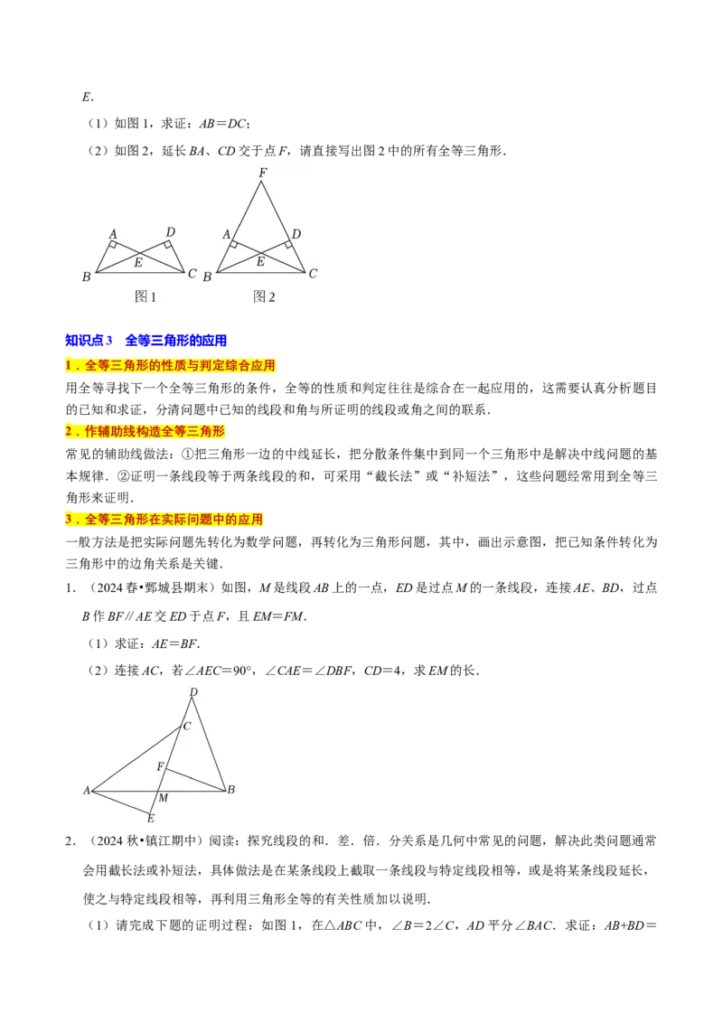 专题1.2全等三角形全章知识典例详解（必考点分类集训）（人教版）（学生版）_初中数学_八年级数学上册（人教版）_考点分类必刷题-U181