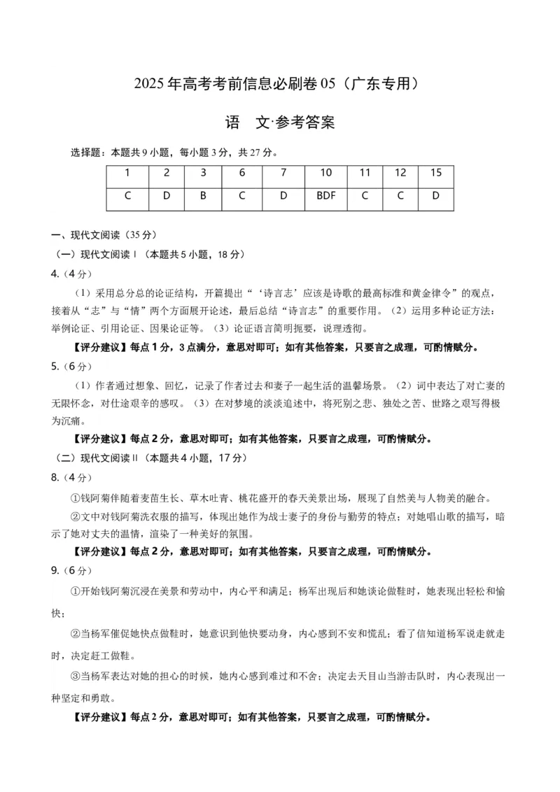 信息必刷卷05（广东专用）参考答案_01高考语文_52025年新高考资料_语文高考考前信息卷_2025年高考语文考前信息必刷卷（广东专用）34369765
