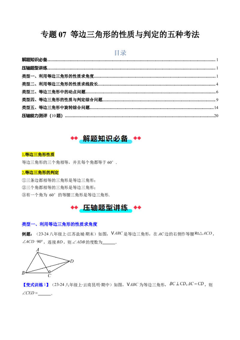 专题07等边三角形的性质与判定的五种考法（学生版）_初中数学_八年级数学上册（人教版）_压轴题攻略-V9_2025版