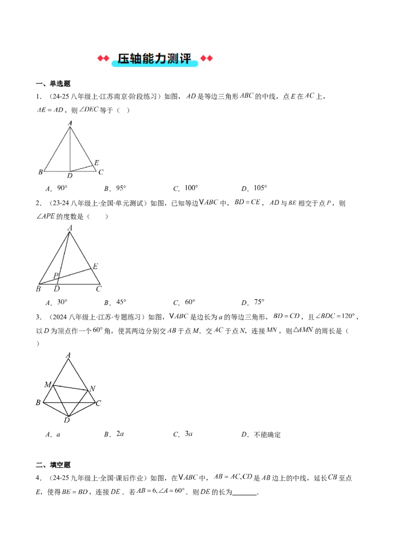 专题07等边三角形的性质与判定的五种考法（学生版）_初中数学_八年级数学上册（人教版）_压轴题攻略-V9_2025版