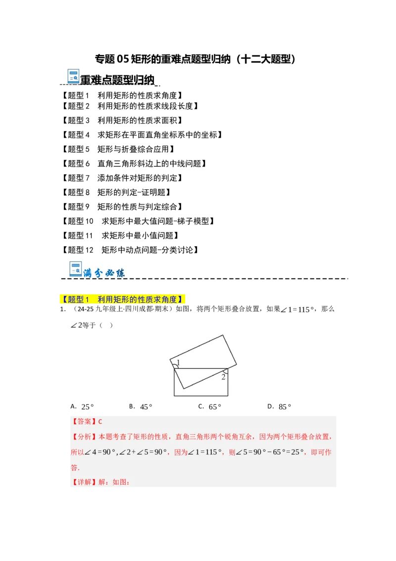 专题05矩形的重难点题型归纳（十二大题型）（教师版）_初中数学_八年级数学下册（人教版）_重难点题型高分突破-U207
