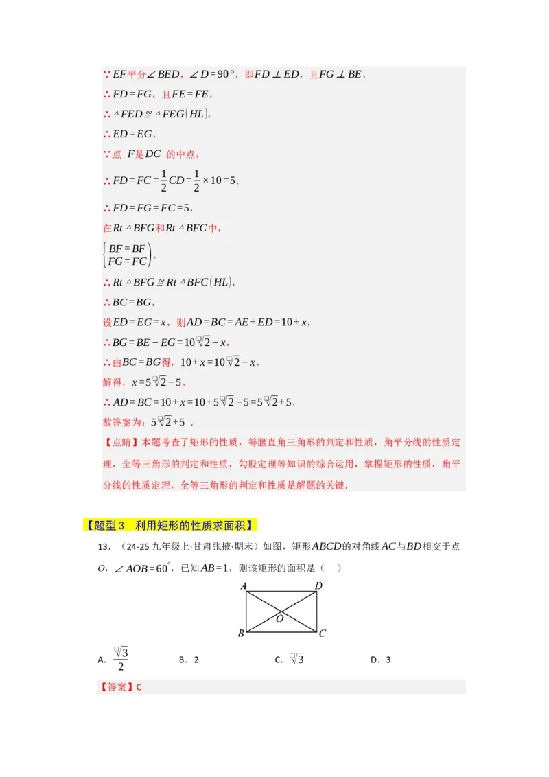 专题05矩形的重难点题型归纳（十二大题型）（教师版）_初中数学_八年级数学下册（人教版）_重难点题型高分突破-U207