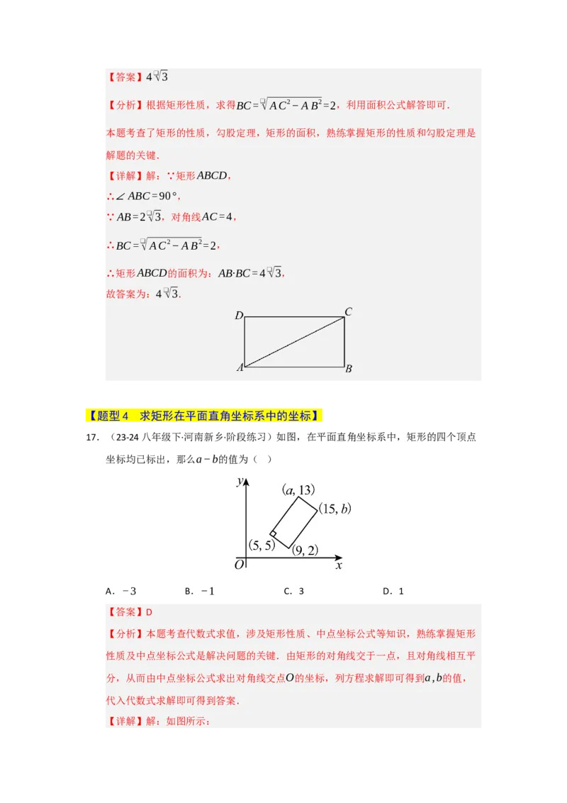 专题05矩形的重难点题型归纳（十二大题型）（教师版）_初中数学_八年级数学下册（人教版）_重难点题型高分突破-U207