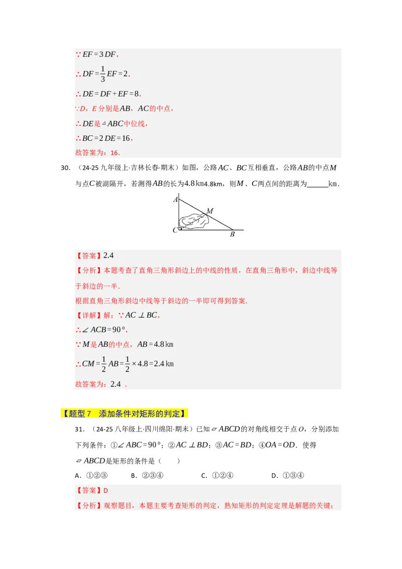 专题05矩形的重难点题型归纳（十二大题型）（教师版）_初中数学_八年级数学下册（人教版）_重难点题型高分突破-U207