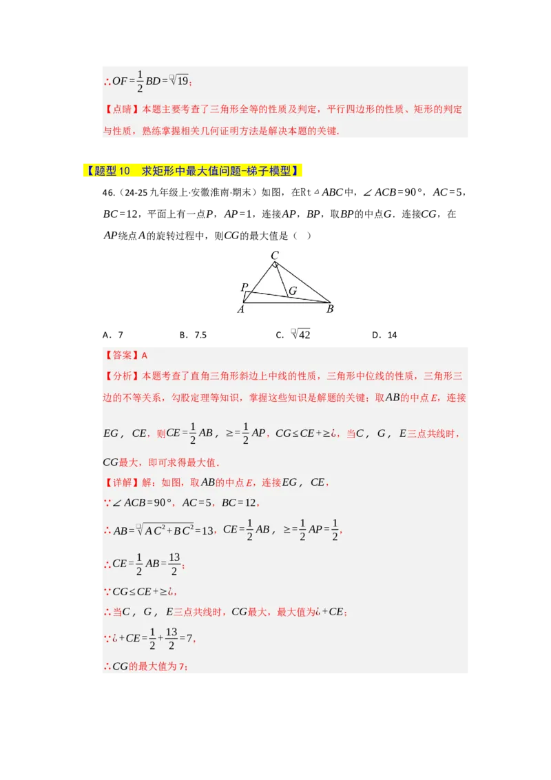 专题05矩形的重难点题型归纳（十二大题型）（教师版）_初中数学_八年级数学下册（人教版）_重难点题型高分突破-U207