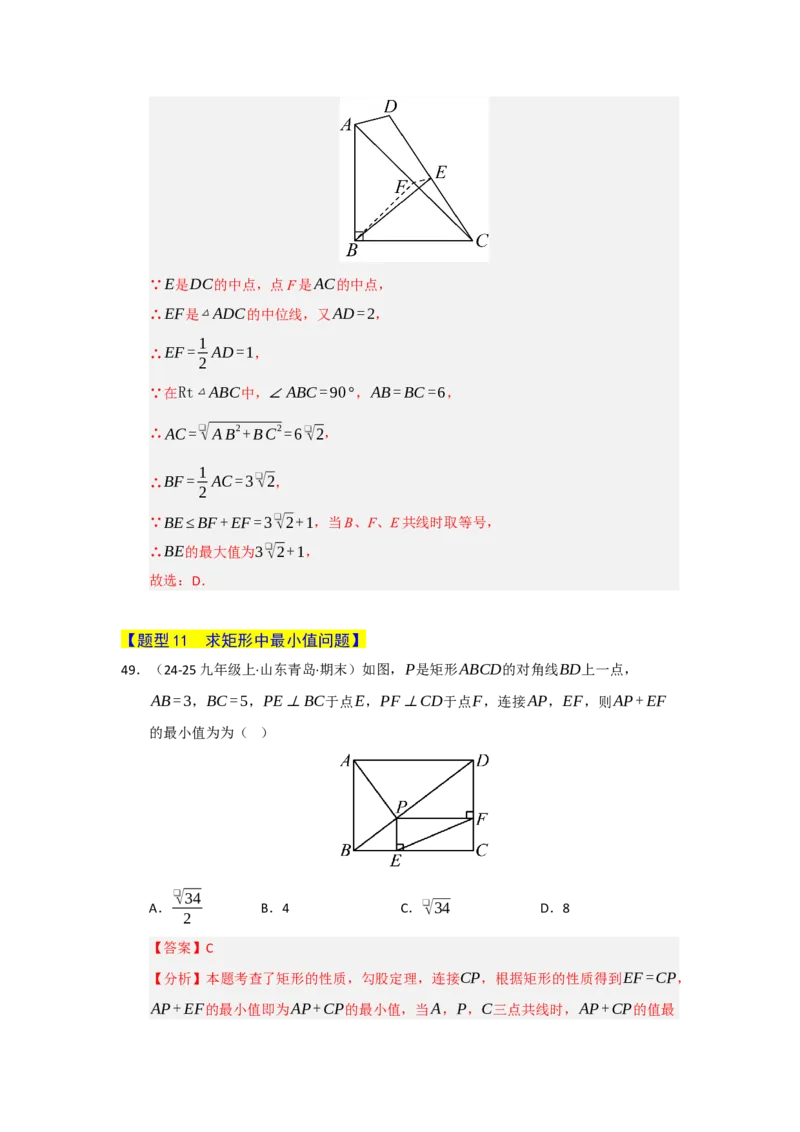 专题05矩形的重难点题型归纳（十二大题型）（教师版）_初中数学_八年级数学下册（人教版）_重难点题型高分突破-U207