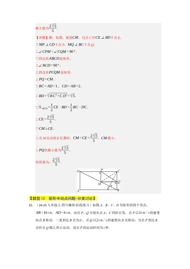 专题05矩形的重难点题型归纳（十二大题型）（教师版）_初中数学_八年级数学下册（人教版）_重难点题型高分突破-U207