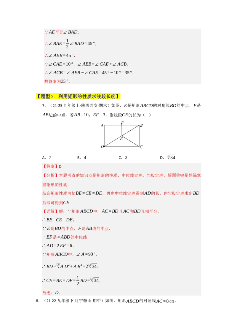 专题05矩形的重难点题型归纳（十二大题型）（教师版）_初中数学_八年级数学下册（人教版）_重难点题型高分突破-U207