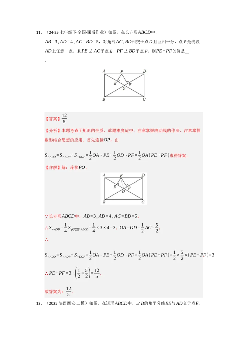 专题05矩形的重难点题型归纳（十二大题型）（教师版）_初中数学_八年级数学下册（人教版）_重难点题型高分突破-U207