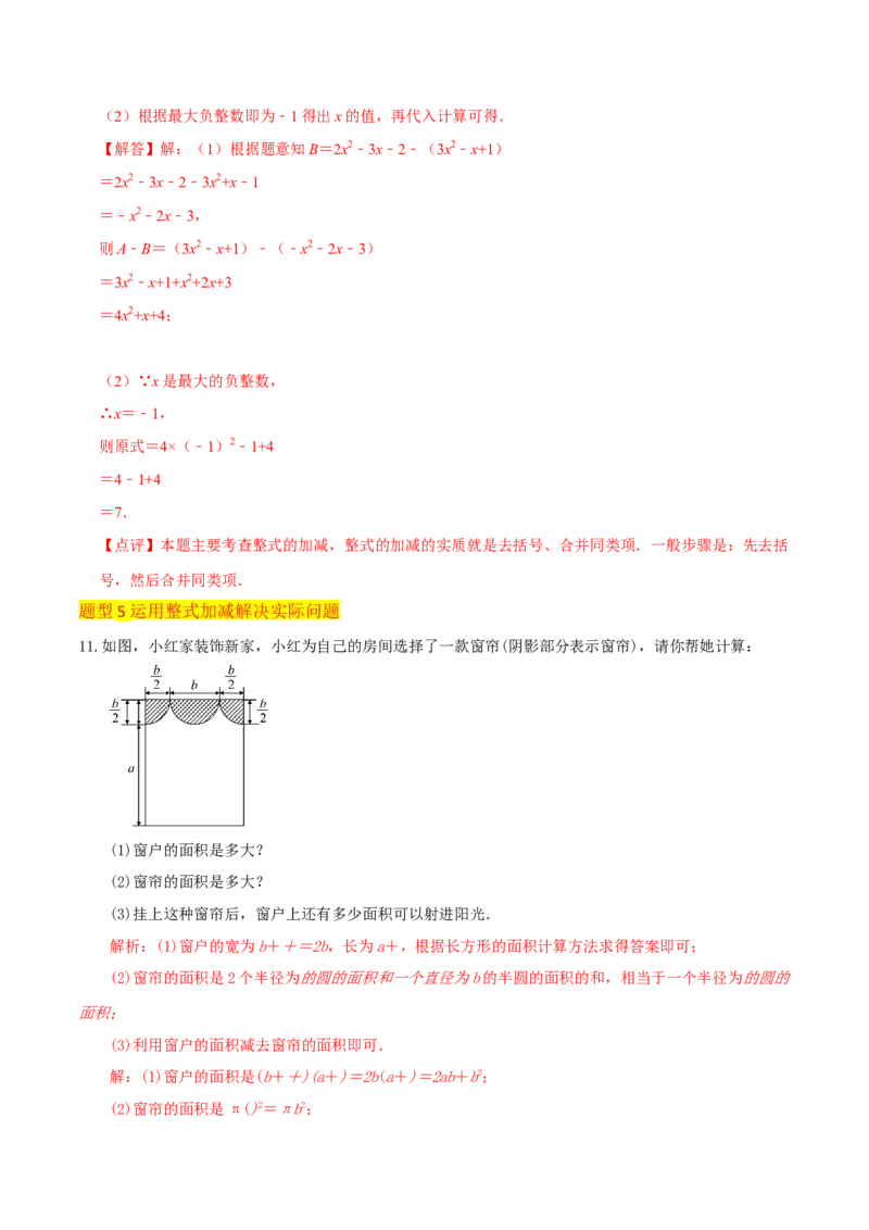 专题10整式加减（4个知识点7种题型2个易错点3种中考考法）（教师版）_初中数学_七年级数学上册（人教版）_常见题型通关讲解练-V3