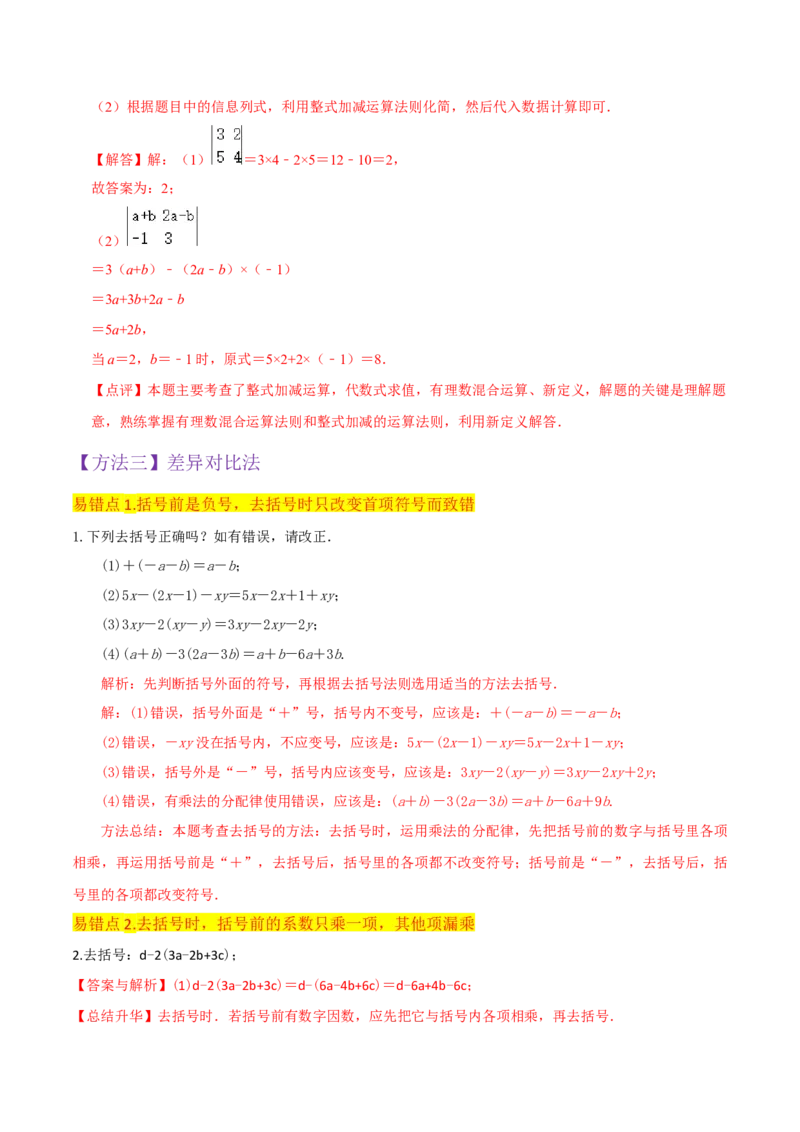 专题10整式加减（4个知识点7种题型2个易错点3种中考考法）（教师版）_初中数学_七年级数学上册（人教版）_常见题型通关讲解练-V3
