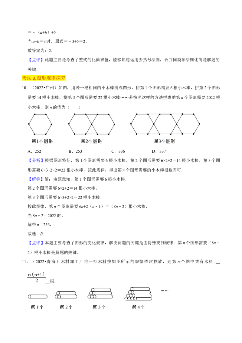 专题10整式加减（4个知识点7种题型2个易错点3种中考考法）（教师版）_初中数学_七年级数学上册（人教版）_常见题型通关讲解练-V3